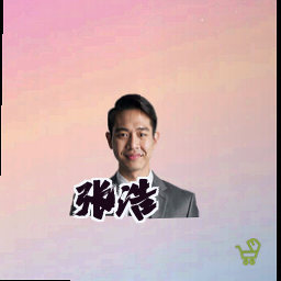 张浩