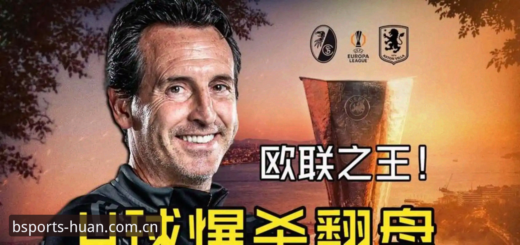 为什么埃梅里的球队总能创造欧联奇迹？从维拉3-0大胜弗赖堡看战术密码
